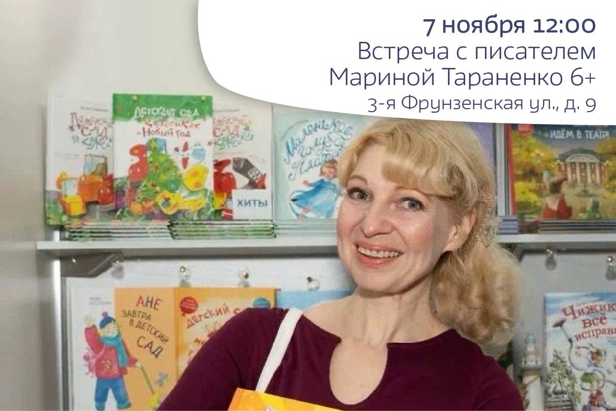 Встреча с писателем Мариной Тараненко 6+